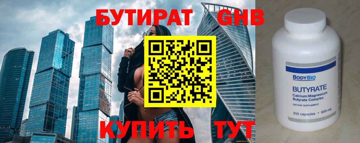 Бутират 99% Краснодар