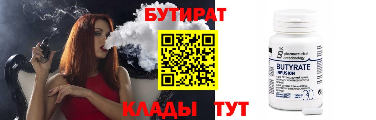 Бутират Butirat  Бутират  Краснодар 