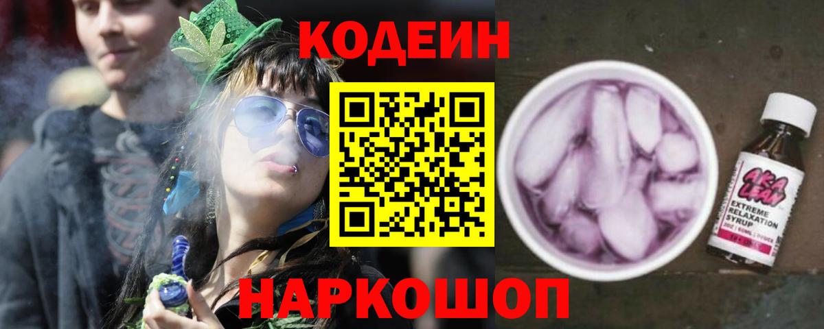 Кодеин Purple Drank  Вход с VPN  Краснодар 